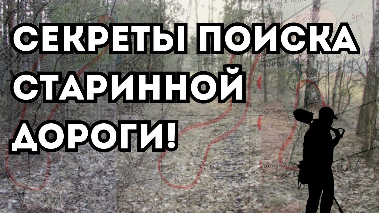 Как найти старинную дорогу? Секреты и аспекты поиска дороги на местности и старых картах!