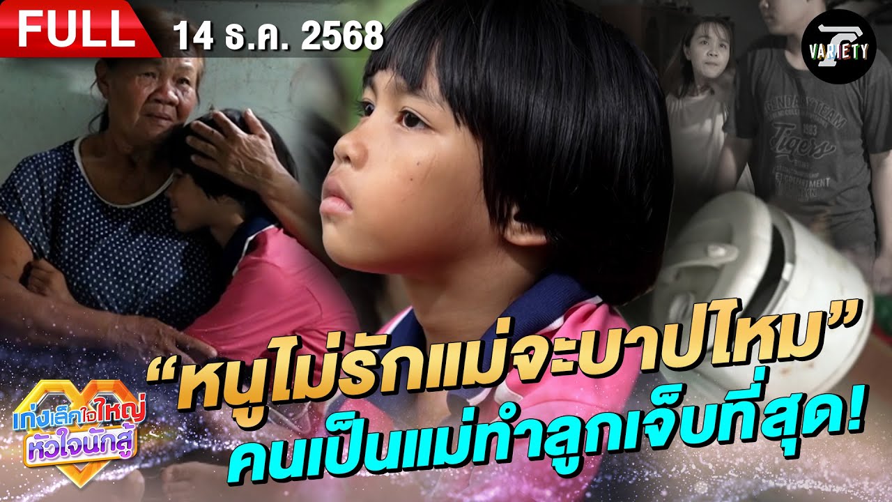 น้องแพรวา หนูไม่รักแม่จะบาปไหม คนเป็นแม่ทำลูกเจ็บที่สุด! | 14 ธ.ค. 68 | เก่งเล็กใจใหญ่หัวใจนักสู้