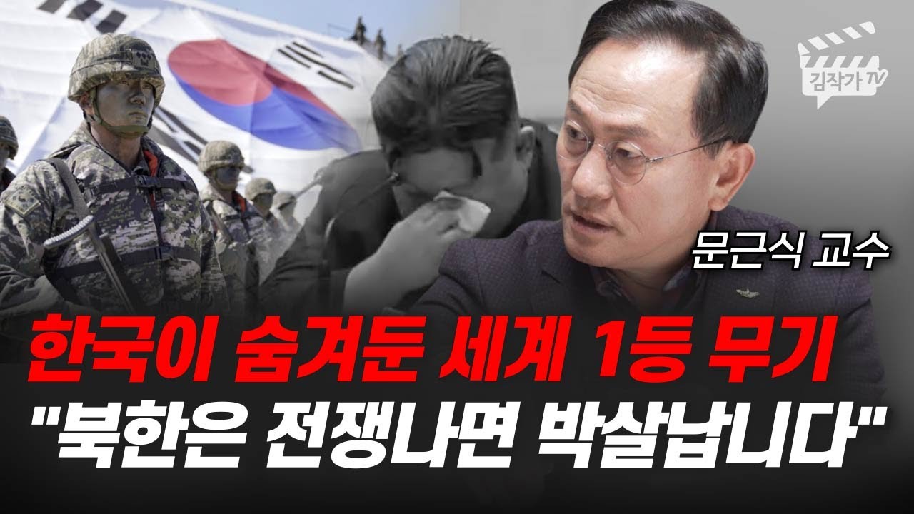 한국이 숨겨둔 세계 1등 무기, 북한은 전쟁나면 박살납니다 (문근식 교수)