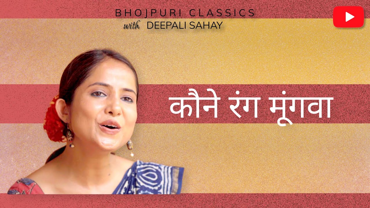 कौने रंग मूंगवा | Kaune Rang Mungawa | Bhojpuri Classics with @DeepaliSahay  #bhojpuriclassics