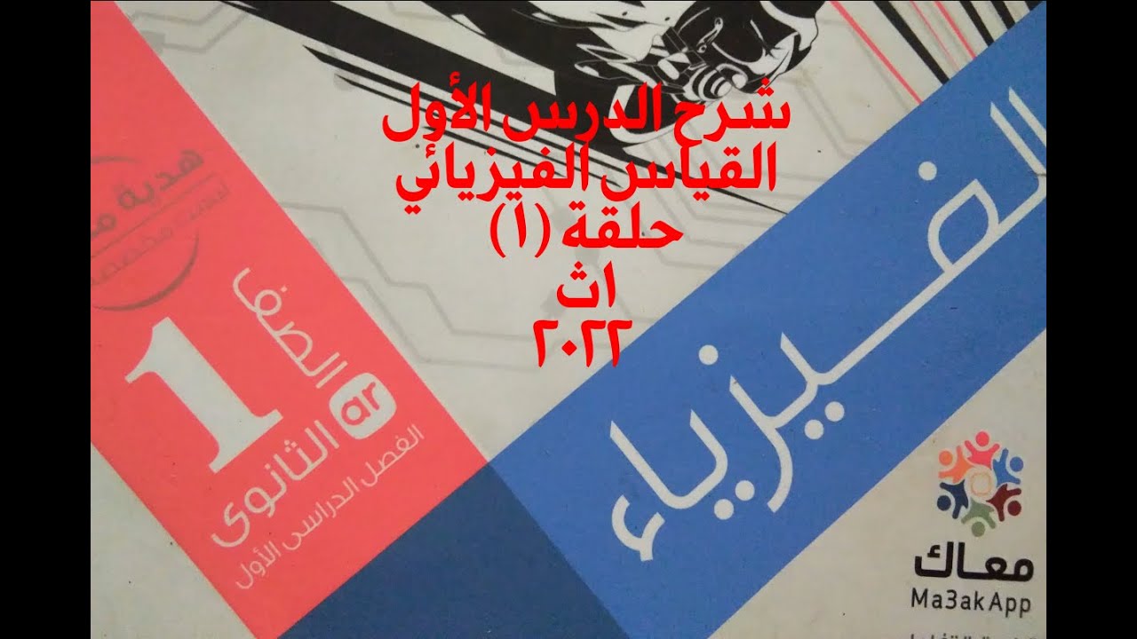 حلقة ١ الدرس الأول القياس الفيزيائي.. فيزياء 1ث ٢٠٢٢