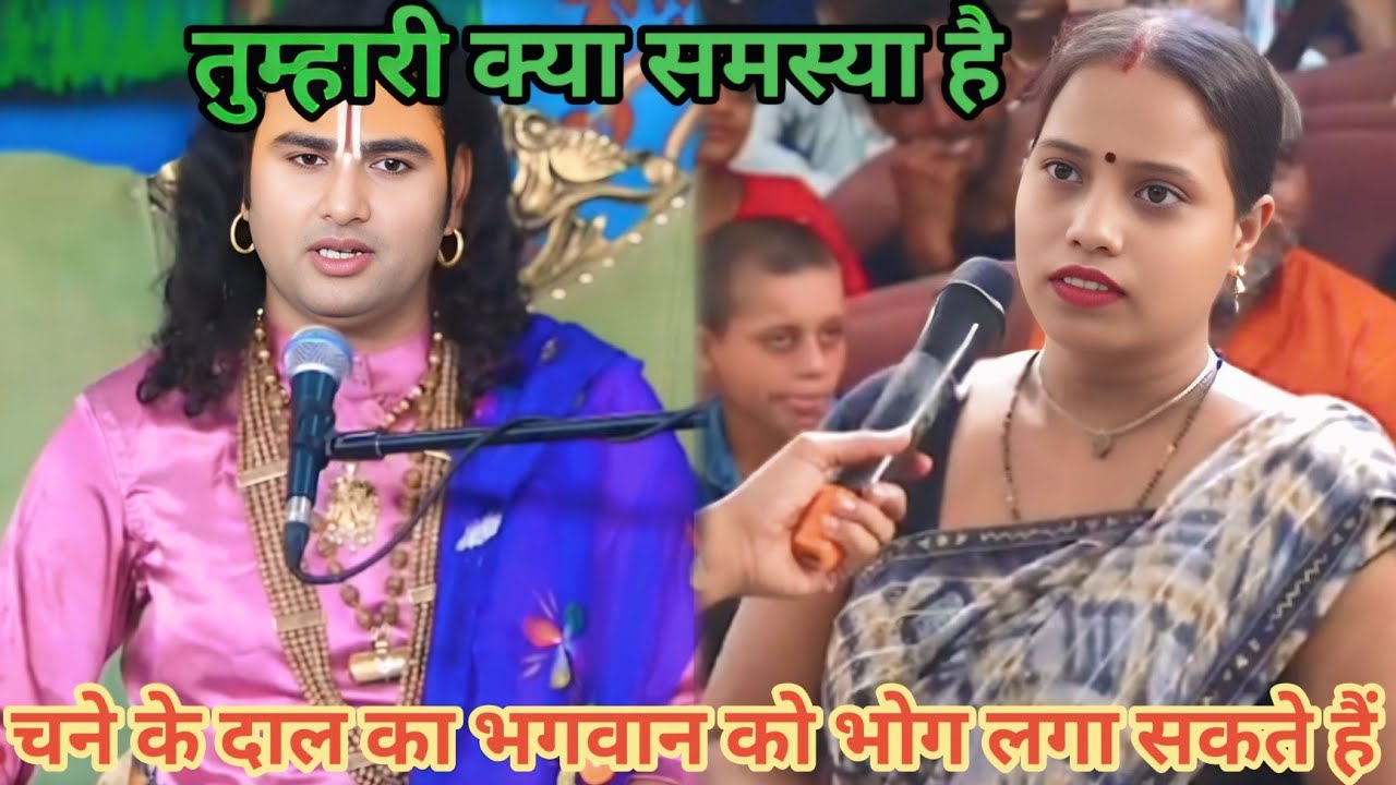 चने के दाल का भगवान को भोग लगा सकते हैं । शाम 5:30 आज का कथा।