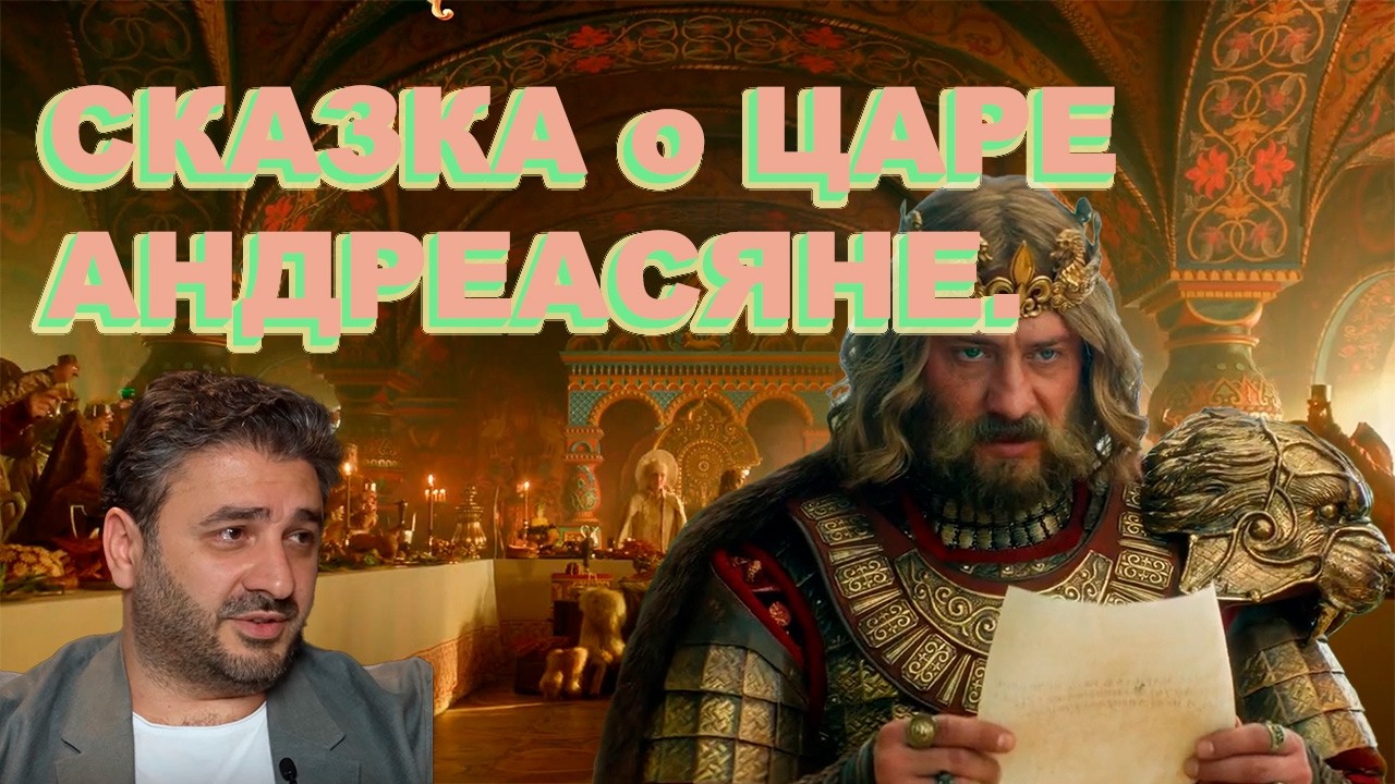 Сказка о царе Андреасяне. А король то..... Что не так с островом Буян?
