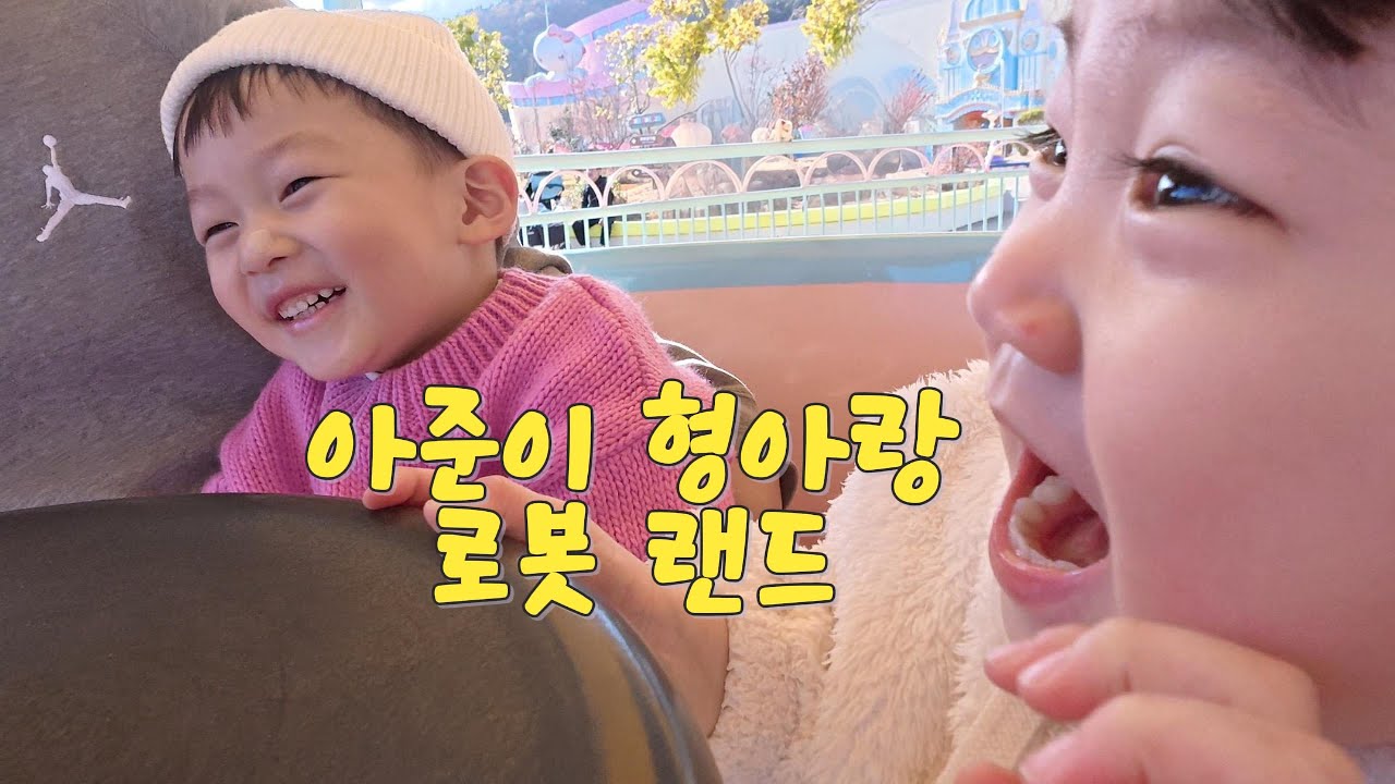 로봇랜드의 하루 (feat.아준이네)
