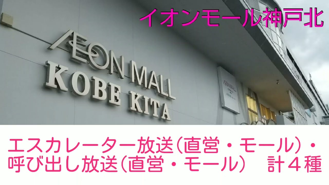 イオンモール神戸北　エスカレーター放送・呼び出し放送 集