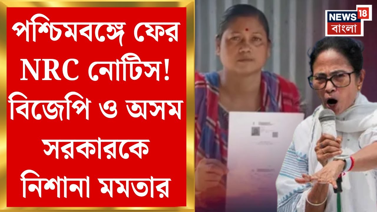 Mamata Banerjee : পশ্চিমবঙ্গে ফের NRC নোটিস! BJP ও Assam সরকারকে নিশানা মমতার | Bangla News