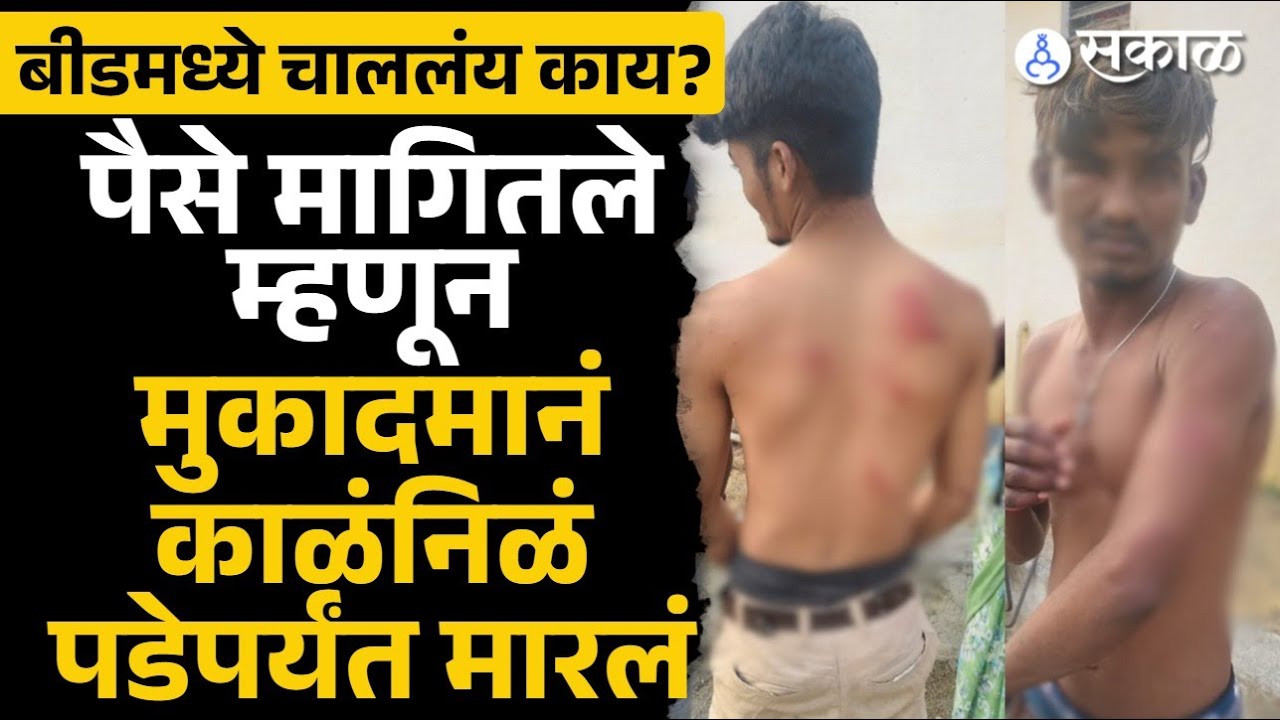 Beed : काम करूनही ऊसतोड कामगारांना पैसे नाही, मुकादमाच्या गुंडांची दोन मजुरांना वायर- बेल्टने मारहाण