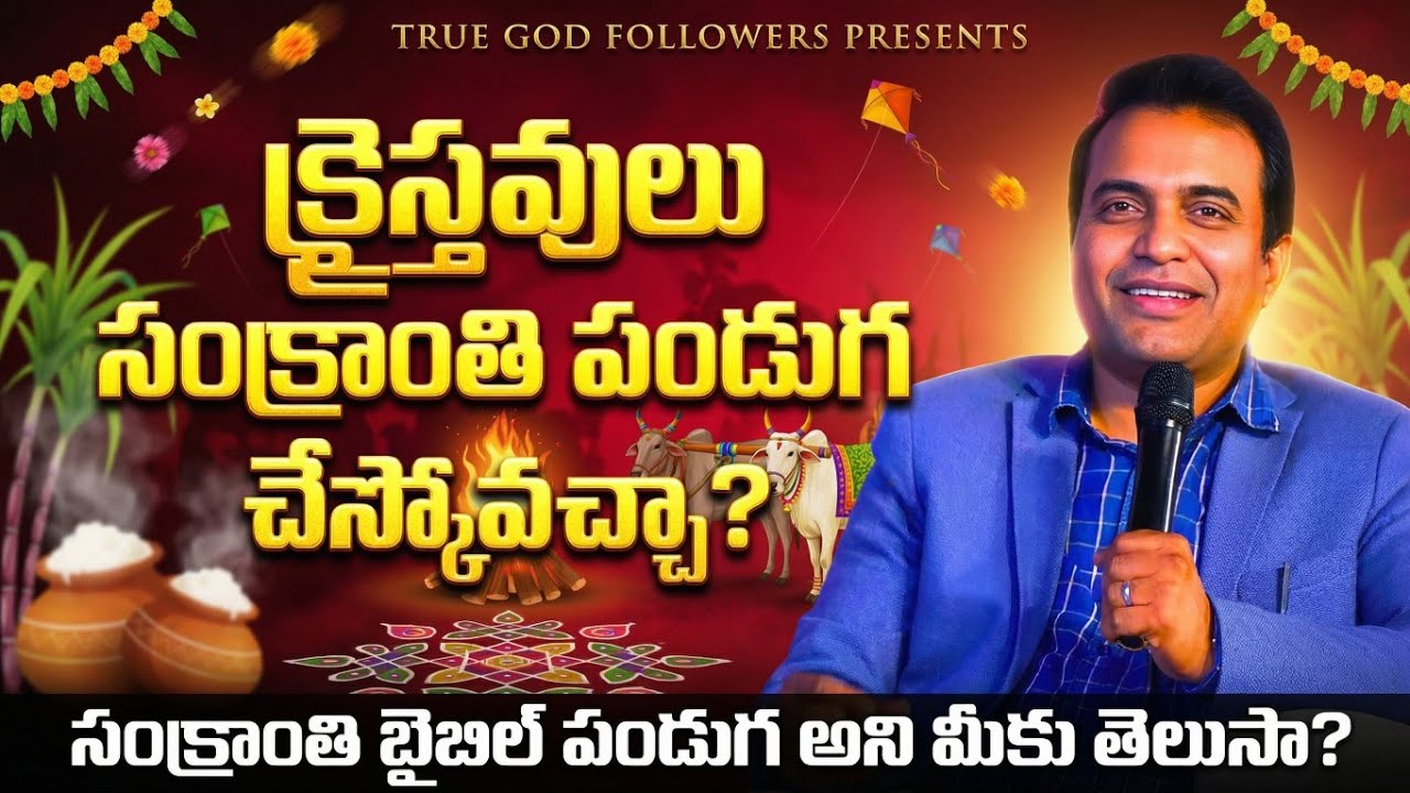 క్రైస్తవులు సంక్రాంతి పండుగ చేస్కోవచ్చా? సంక్రాంతి బైబిల్ పండుగ అని మీకు తెలుసా? #praveenpagdala
