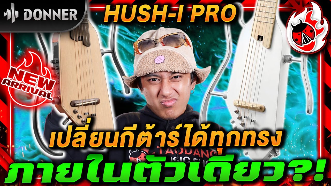 รีวิว🔥กีต้าร์โปร่งไฟฟ้า Donner HUSH I PRO เปลี่ยนกีต้าร์ได้ทุกทรง ภายในตัวเดียว?! | เต่าแดง