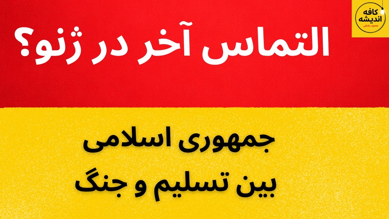 التماس آخر در ژنو؟ | جمهوری اسلامی بین تسلیم و جنگ