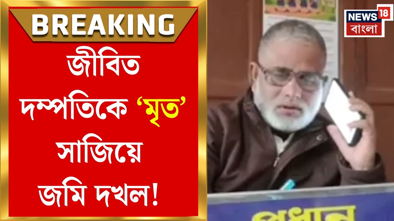 North 24 Pargana News | জ্যান্ত মানুষকে ‘মৃত’ সাজিয়ে জমি দখল! প্রধানের পদে ইস্তফা অশোকনগরের নেতার
