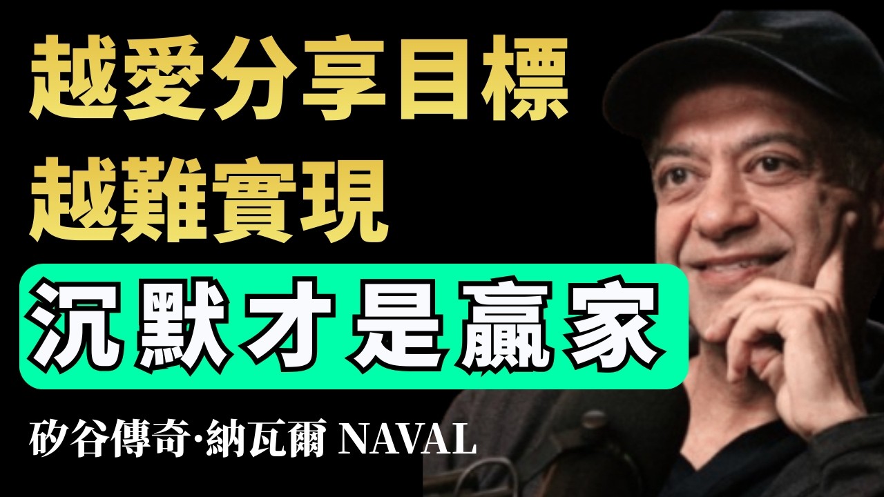 【分享目標等於自殺？】矽谷傳奇納瓦爾：這 6 件事爛在肚子裡，沉默才是你真正的護城河！ #納瓦爾  #財富自由  #人生槓桿 #強者思維 #沉默的力量