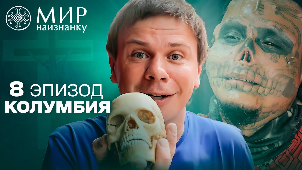 Отрезал себе уши и нос: как живет знаменитый Живой череп. Колумбия. Мир наизнанку 8 выпуск