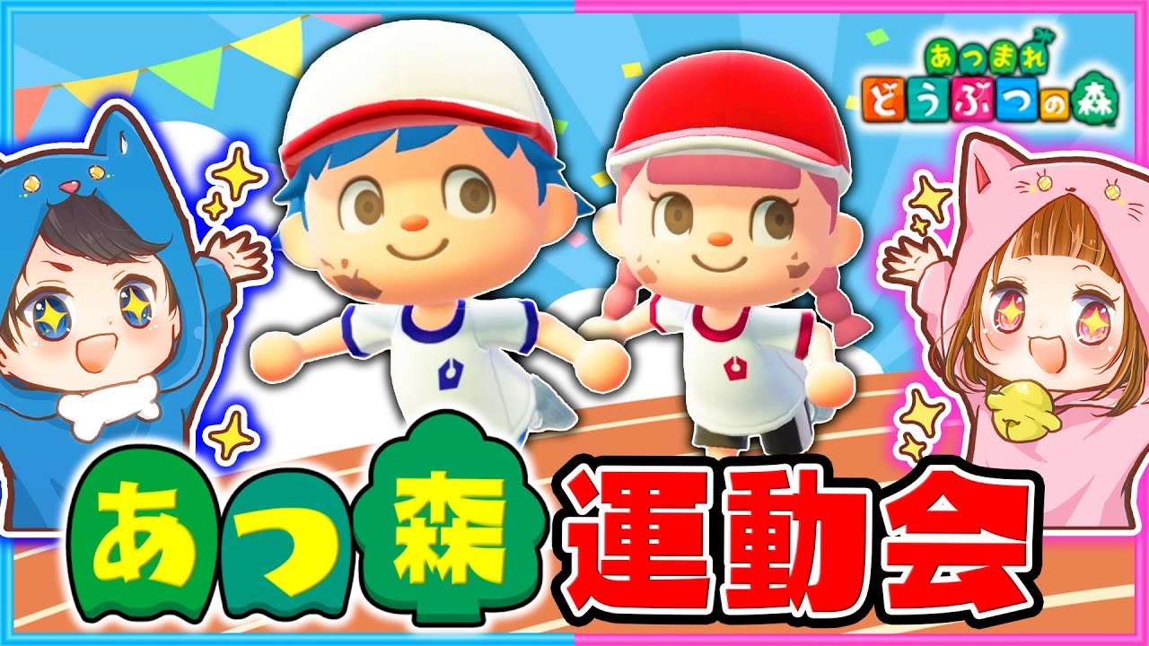 あつ森で大運動会したら楽しすぎたｗｗ【あつ森】