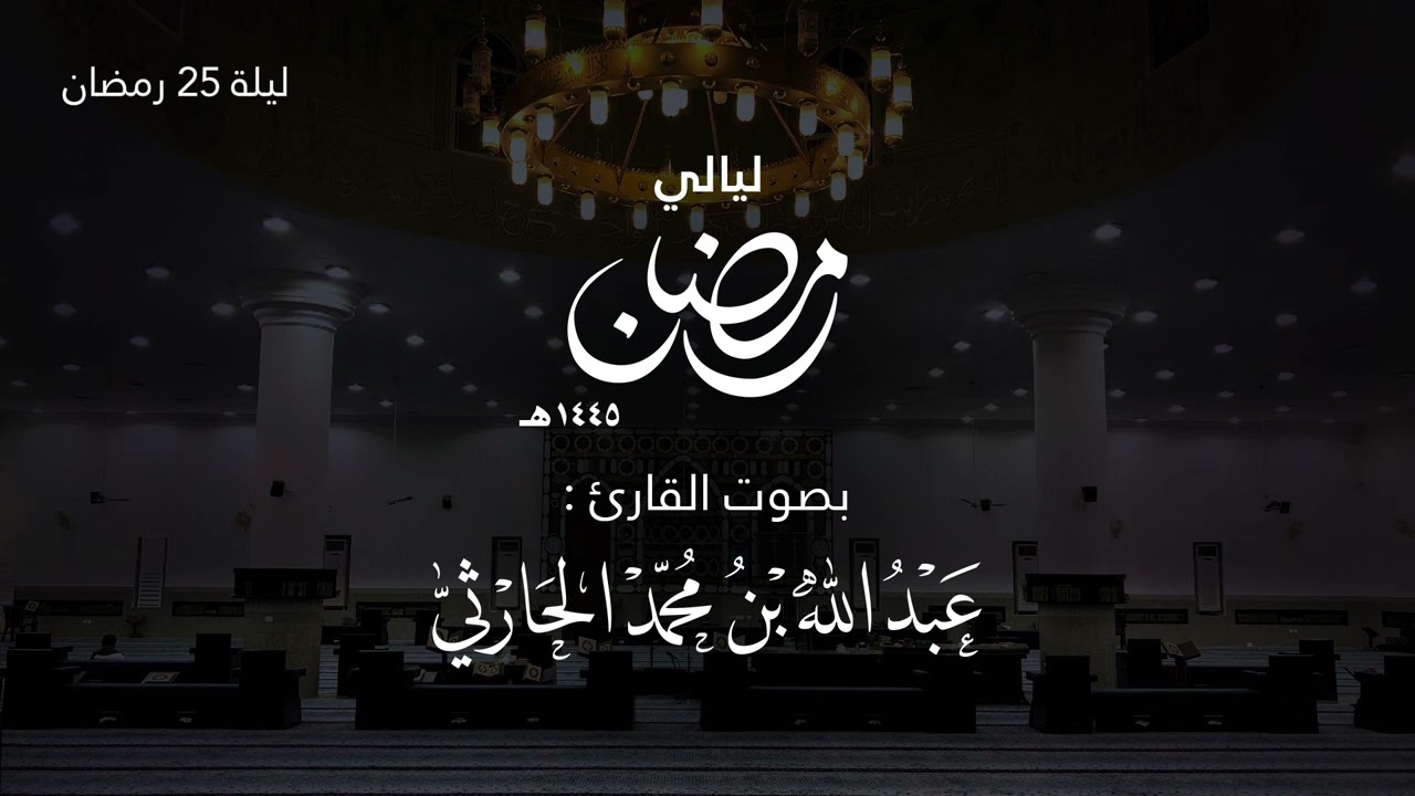 قيام ليلة 25 رمضان 1445هـ (من بداية سورة فاطر حتى سورة الصافات الآية 113 ) | القارئ عبدالله الحارثي