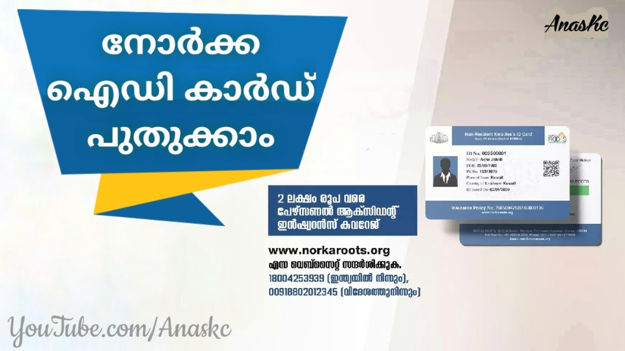 നോർക്ക ഐഡി കാർഡ് പുതുക്കാം | How to Renew Norka ID Card