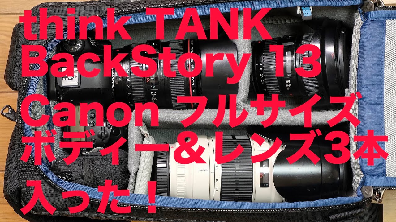 thinkTANK Bac kStory 13にフルサイズ機一台＆レンズ3本入った！