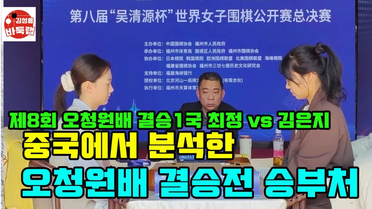 [중국에서 보는 오청원배 결승1국 최정 vs 김은지의 승부처 분석] #김성룡바둑랩 #바둑