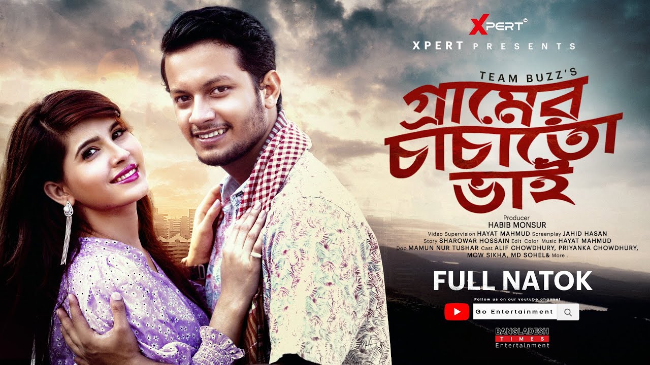 গ্রামের চাচাতো ভাই (Gramer Chachato Bhai) Alif Chowdhury | Priyanka Chowdhury | Bangla Natok 2023