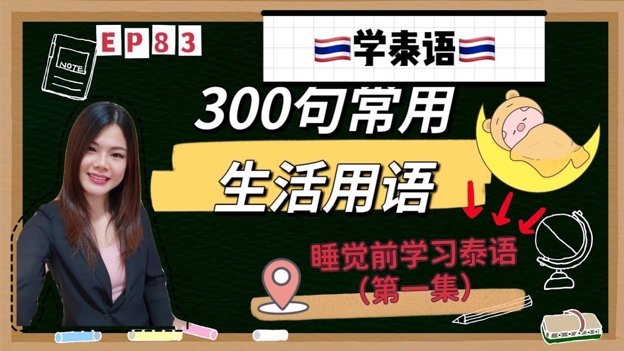 EP83学泰语💤💤睡觉前300句日常用语（第一集）1-100
