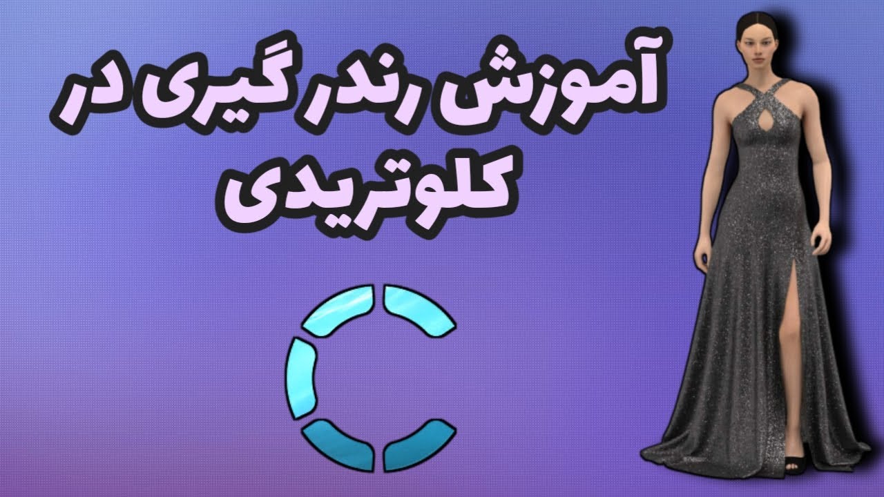 آموزش رندرگیری:نحوه ی متریال پردازی و خروجی گرفتن از نرم افزار کلوتریدی