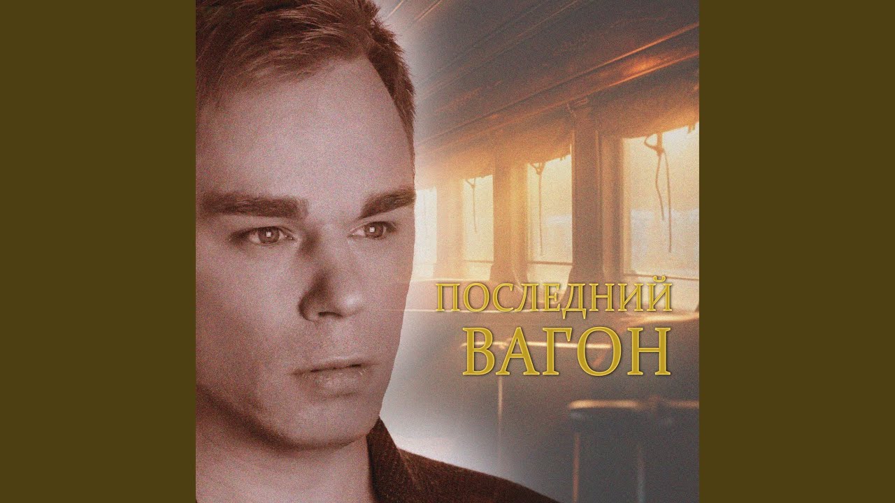 Последний вагон