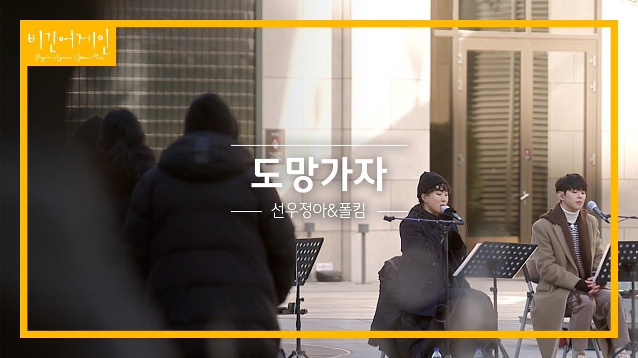 첫 듀엣, 선우정아(SWJA)X폴킴(Paul Kim)의 '도망가자'♬ | 비긴어게인 오픈마이크