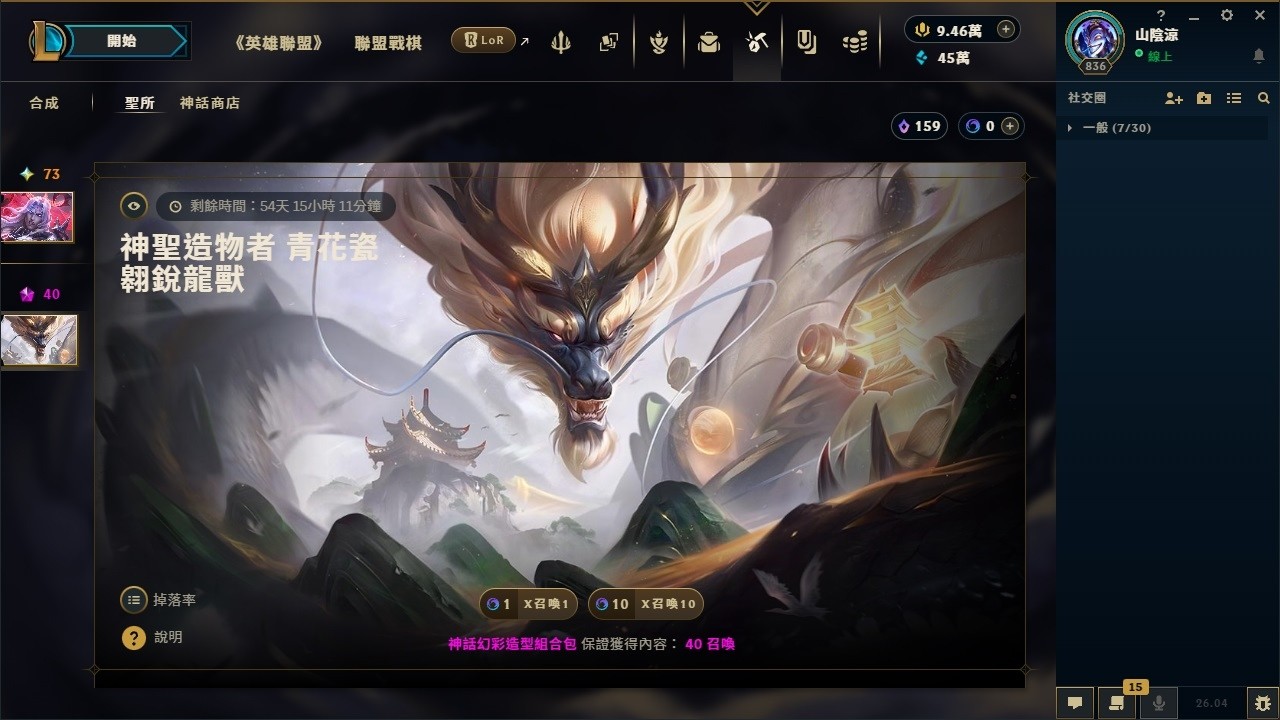 [LOL] 「神聖造物者 青花瓷 翱銳龍獸」造型 抽取機率測試～ League of Legends 英雄聯盟 (轉蛋、扭蛋) Sanctum 聖所