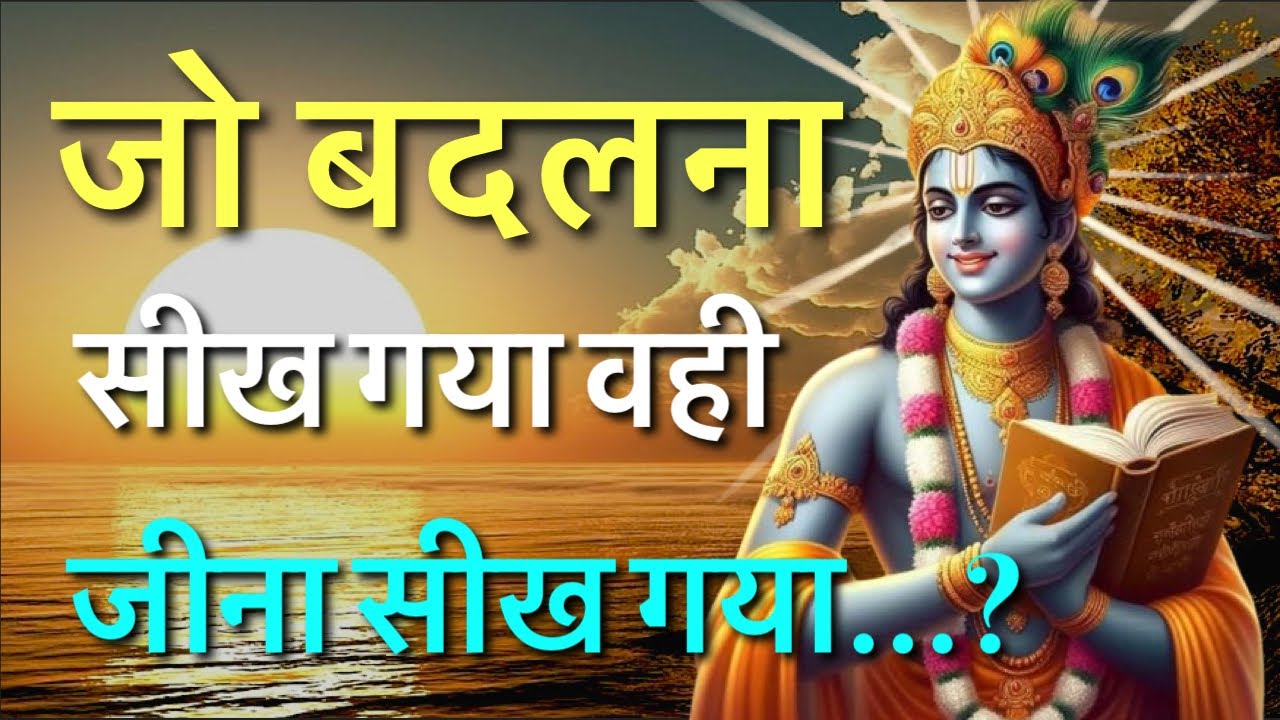 जो बदलना सीख गया वही जीना सीख गया… || Krishna Motivation Saar Speech || #krishna 