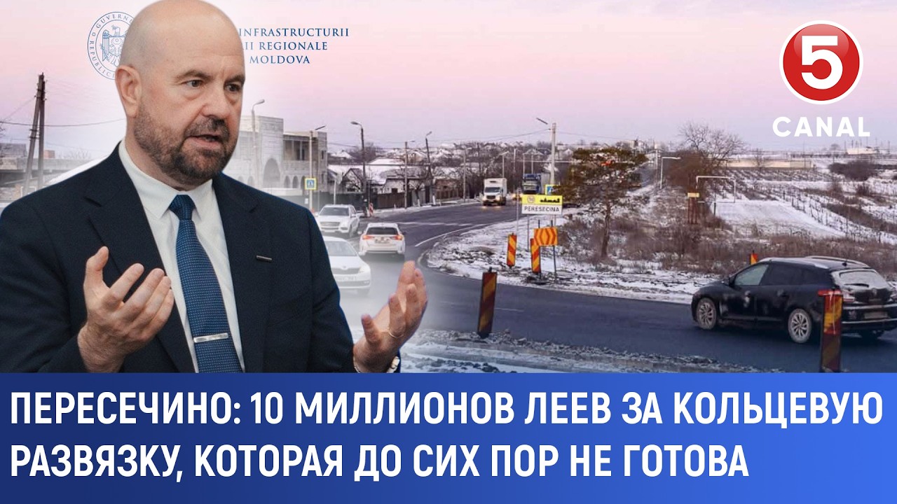 Пересечино: 10 миллионов леев за кольцевую развязку, которая до сих пор не готова