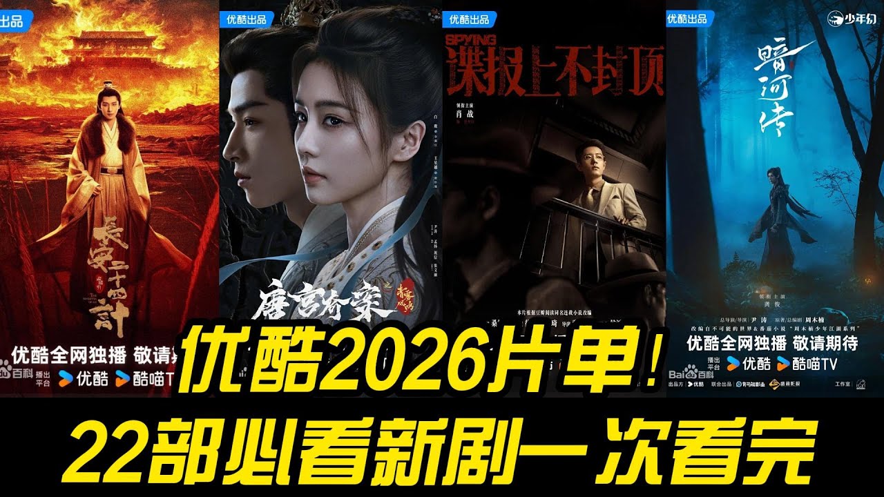 优酷2026片单！22部必看新剧一次看完🔥 你最期待哪一部？