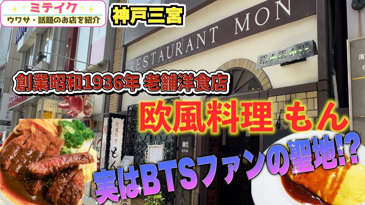 【神戸三宮グルメ】BTSもプライベートで訪れた【欧風料理もん】三宮を代表する老舗洋食店
