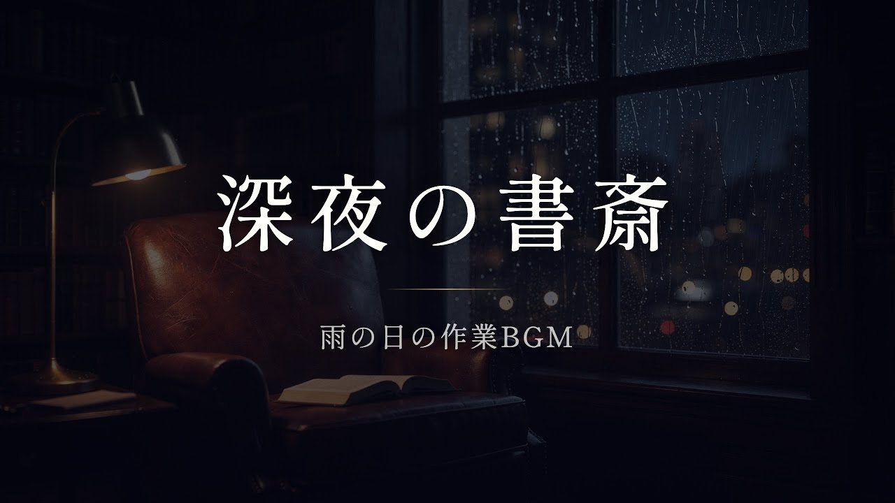 雨音BGMで集中する書斎の夜 - 作業・読書・睡眠に