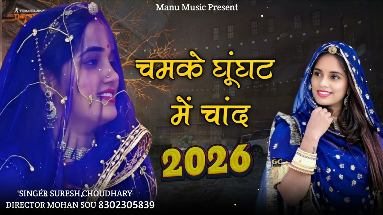 चमके बन्नी घुँघटिए में चांद 2026 // Rajasthani Song Chamke Banani Ghunghat Me Chand Mohan Choudhary