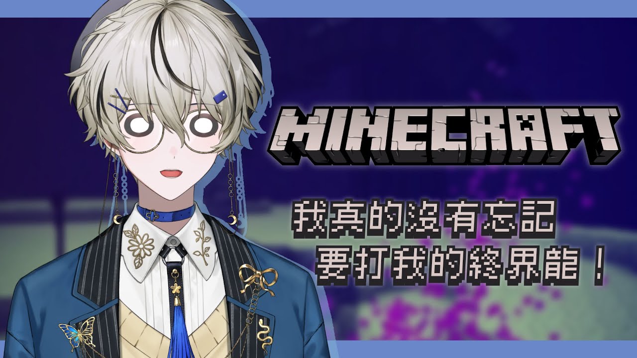 【Minecraft】我真的沒有忘記要打我的終界龍！｜朧Oboro