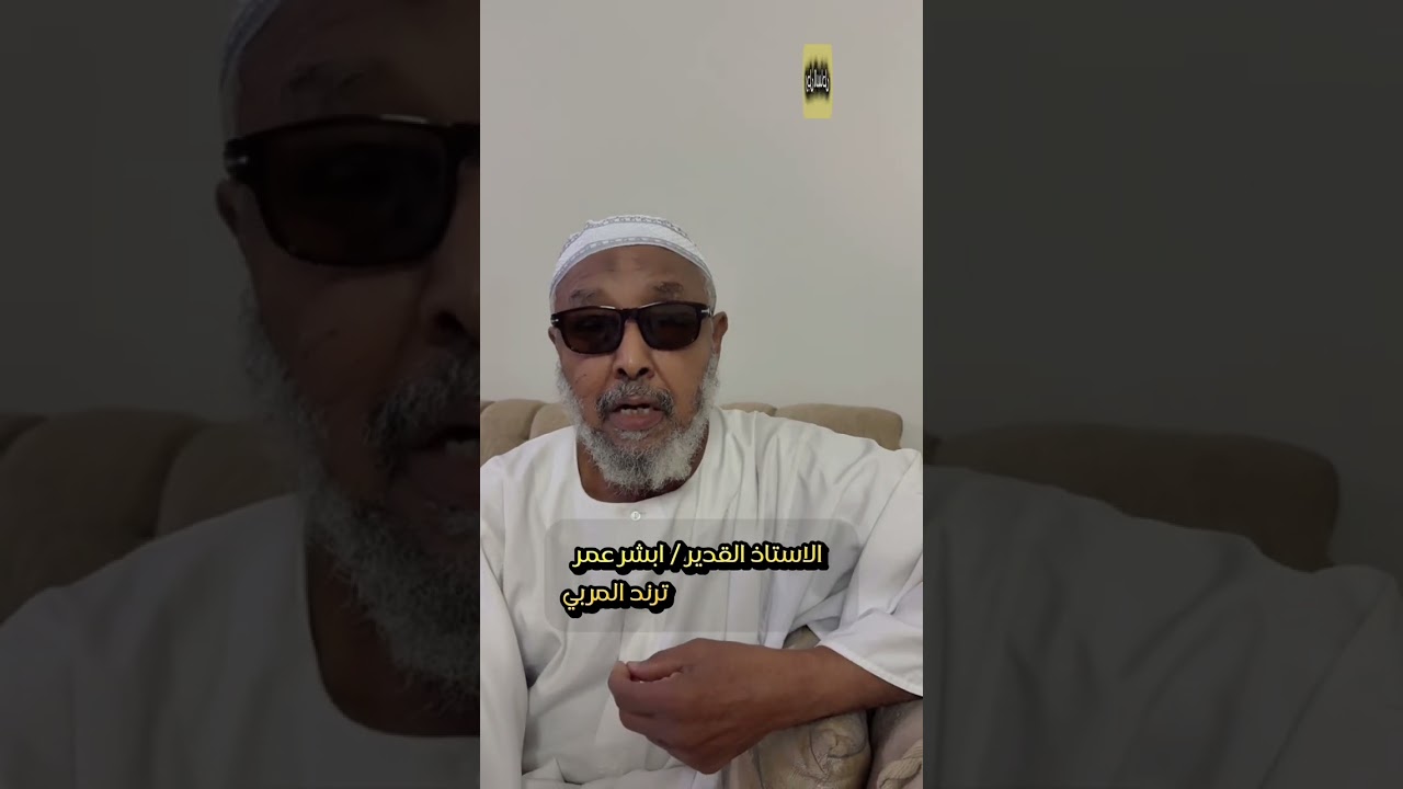 لقاء الاستاذ عمر ابشر والذي مارس التدريس لربع قرن في الليث 