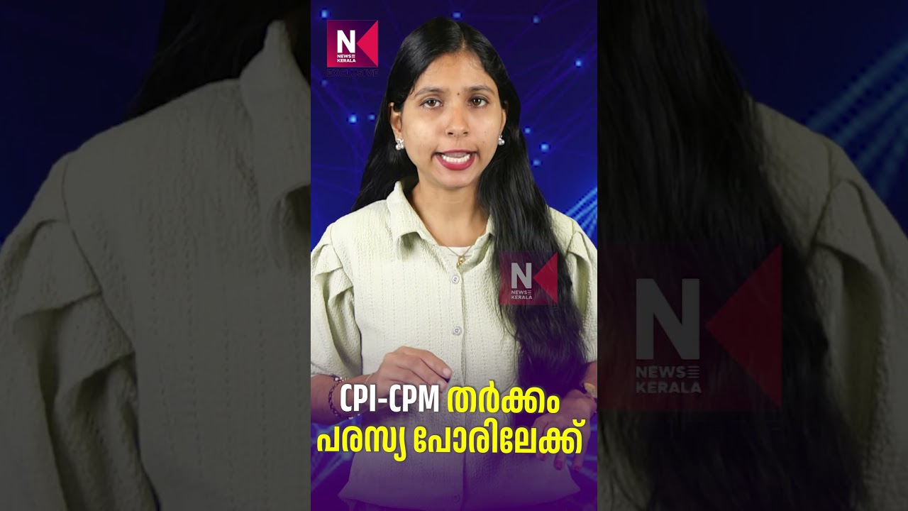 CPI-CPM Dispute Turns Into Public Feud | CPI CPM controversy | C N Mohanan | News Kerala Exclusive