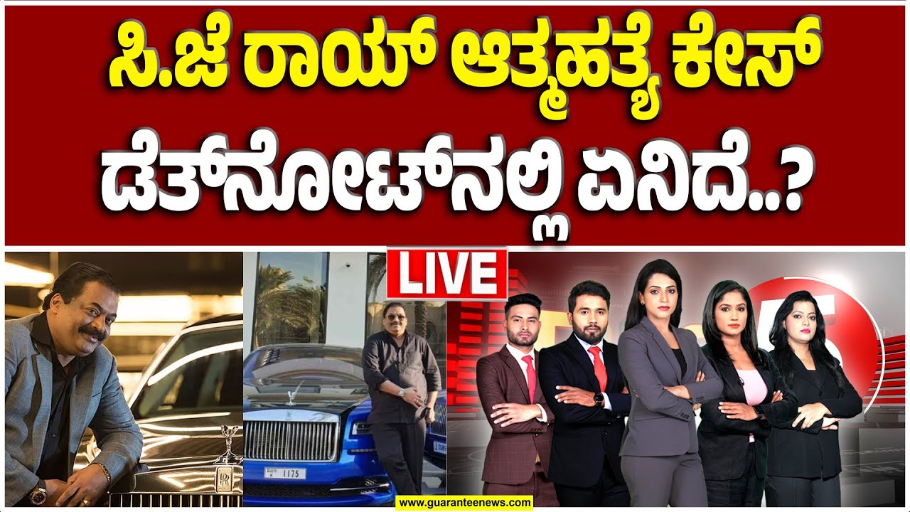 🔴LIVE | ಸಿ.ಜೆ ರಾಯ್ ಆ*ತ್ಮಹ*ತ್ಯೆ ಪ್ರಕರಣದ  ಬಿಗ್ ಅಪ್‌ಡೇಟ್ | Guarantee News
