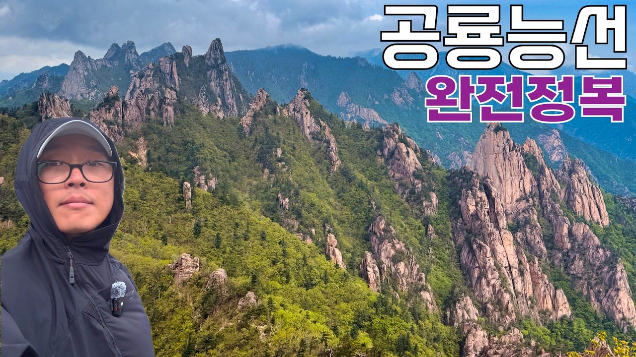 초보를 위한 설악산 공룡능선의 모든 것 | 코스 선택, 준비물, 포토스팟, 교통편