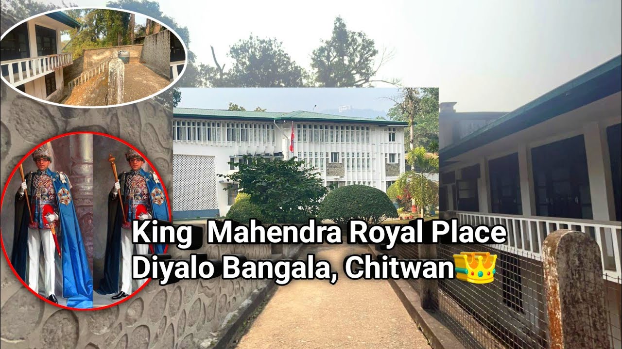 राजा महेन्द्रले शिकार, विश्राम र परिवारसँग समय बिताउन बनाएको चितवनको ऐतिहासिक दियालो बंगला 🌿#history