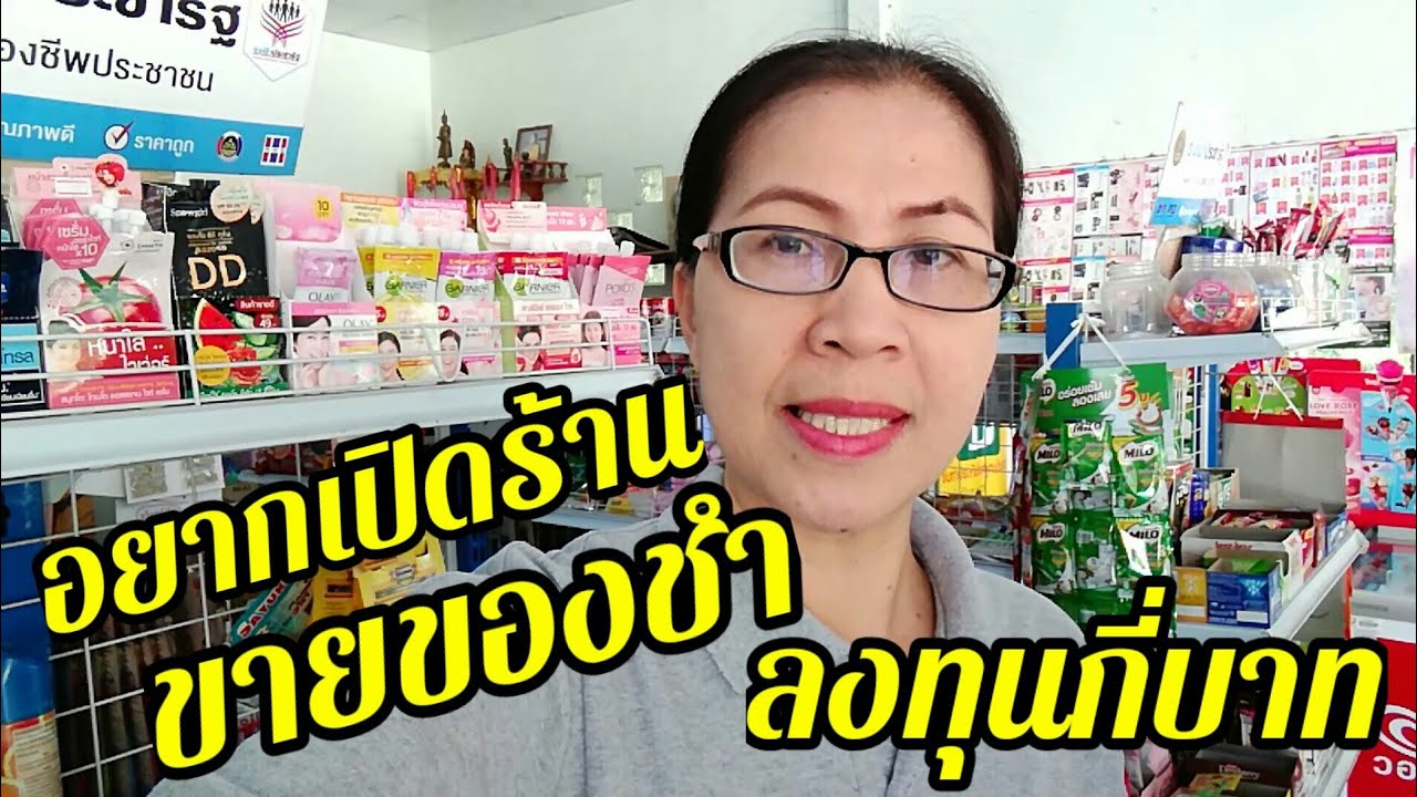 อยากเปิดร้านขายของชำ #ลงทุนกี่บาท EP.55 @ฉวีวรรณ ปันสุข