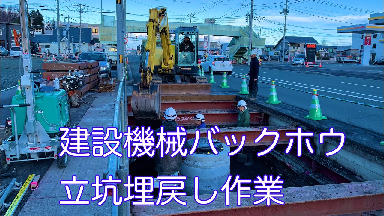 建設機械　下水道工事　立坑埋戻し