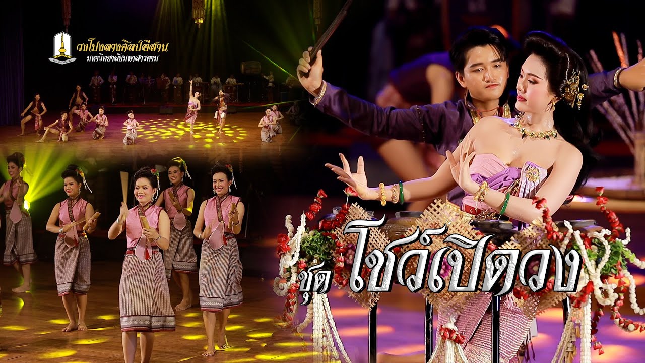 ชุด โชว์เปิดวง X การแสดงเดี่ยวเครื่องดนตรี | วงโปงลางศิลป์อีสาน มหาวิทยาลัยมหาสารคาม