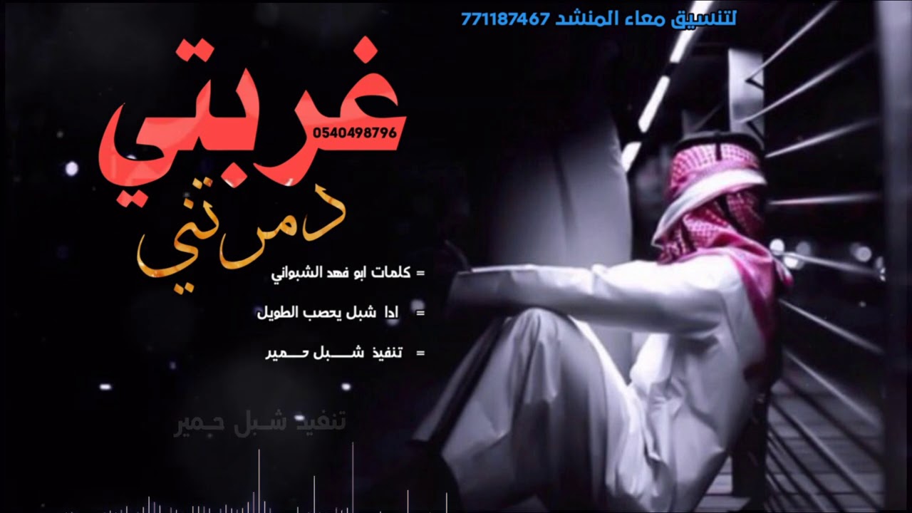 غربتي دمرتني/أقوا شيله أطلقها شبل يحصب الطويل/عن الغربه والفراق /لاتفوتكم/2021م