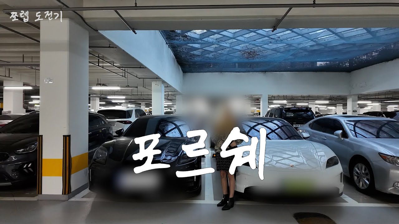 Ep.19 포르쉐 오너(하고싶다)