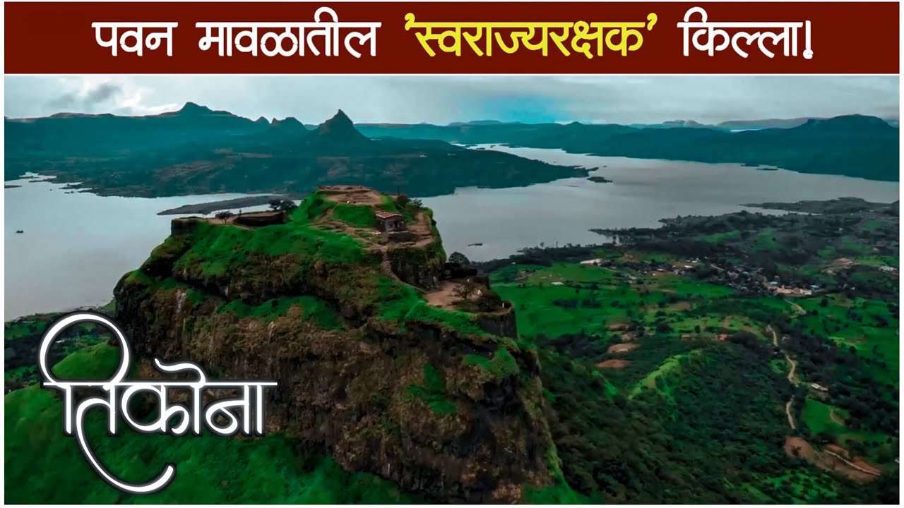 Tikona fort | तिकोना किल्ला | पवन मावळाचा राखणदार | tikona killa | tikona fort trek