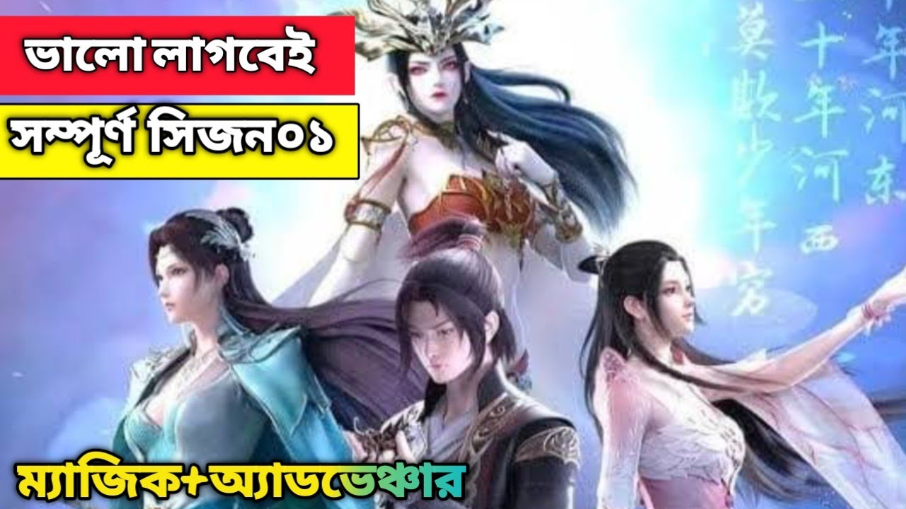 সম্পূর্ণ সিজন এক ভিডিওতে battle  though the heavens season 1 explained bangla.