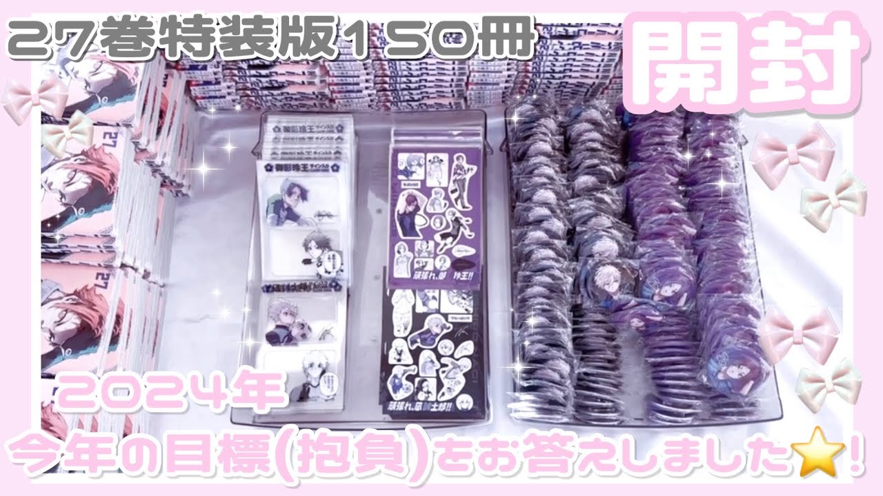 ブルーロック┊︎特装版150冊開封💞2024年の抱負をお答えしました🎶⭐️