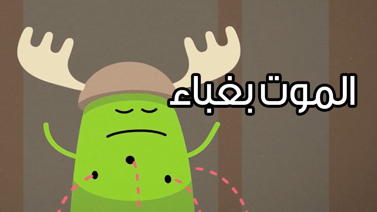 عالماشي : طرق غبية للموت! - Dumb ways to die