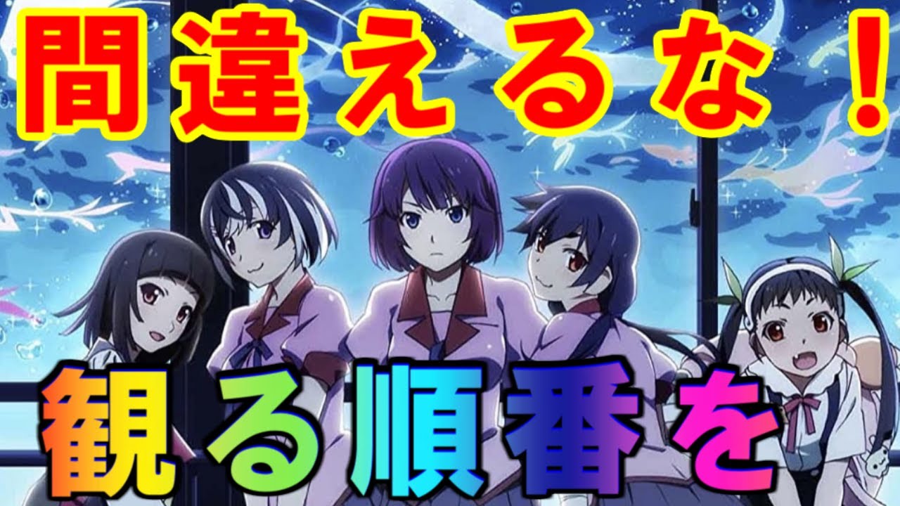 【物語シリーズの観る順番】放送順も時系列順もダメ！【2倍楽しめる方法を紹介】